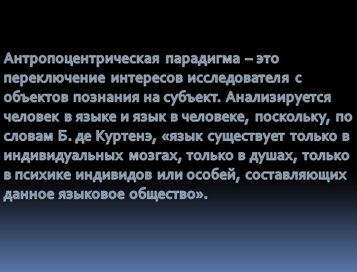 Антропоцентрическая парадигма – это переключение интересов исследователя с объектов познания на субъект. Анализируется человек